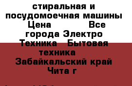 стиральная и посудомоечная машины › Цена ­ 8 000 - Все города Электро-Техника » Бытовая техника   . Забайкальский край,Чита г.